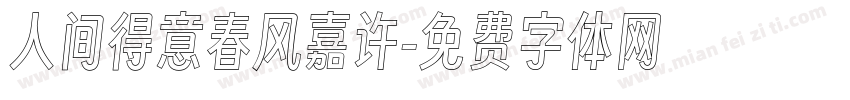 人间得意春风嘉许字体转换