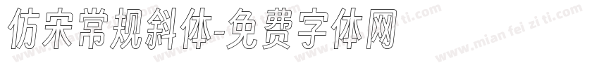 仿宋常规斜体字体转换