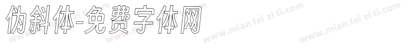 伪斜体字体转换