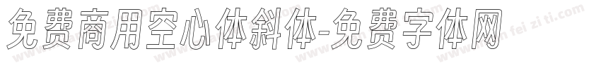 免费商用空心体斜体字体转换