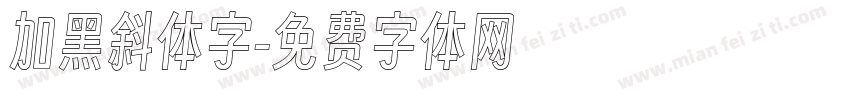 加黑斜体字字体转换