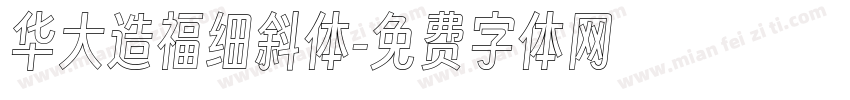 华大造福细斜体字体转换