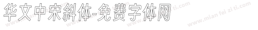 华文中宋斜体字体转换