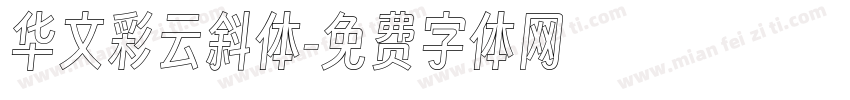 华文彩云斜体字体转换