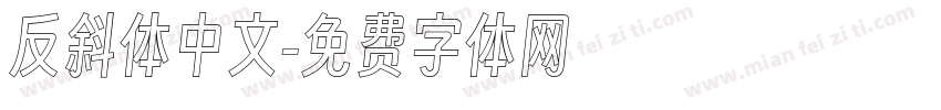 反斜体中文字体转换