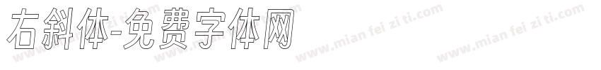 右斜体字体转换