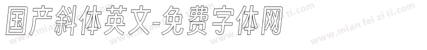 国产斜体英文字体转换