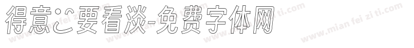 得意時要看淡字体转换