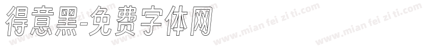 得意黑字体转换