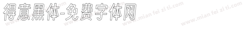 得意黑体字体转换