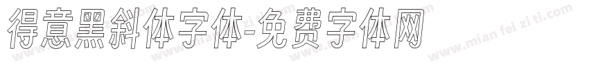 得意黑斜体字体字体转换