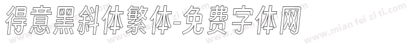 得意黑斜体繁体字体转换