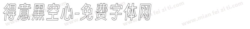 得意黑空心字体转换