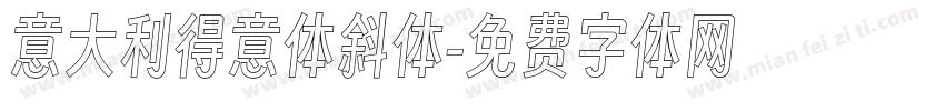 意大利得意体斜体字体转换
