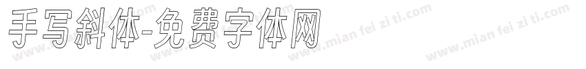 手写斜体字体转换