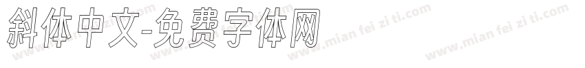 斜体中文字体转换