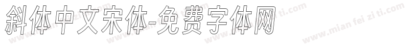 斜体中文宋体字体转换