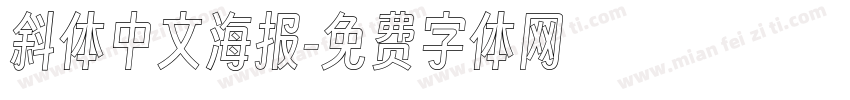 斜体中文海报字体转换