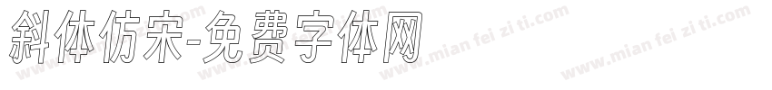 斜体仿宋字体转换