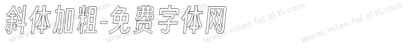 斜体加粗字体转换