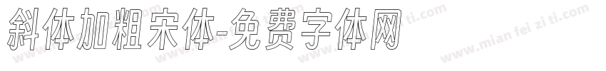 斜体加粗宋体字体转换