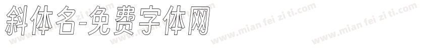 斜体名字体转换