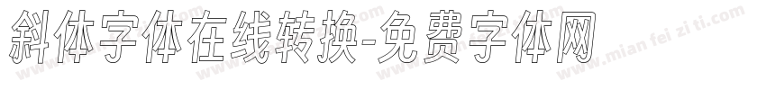 斜体字体在线转换字体转换