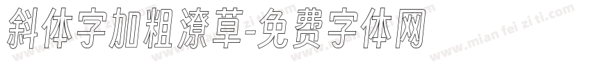 斜体字加粗潦草字体转换
