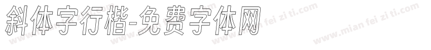 斜体字行楷字体转换