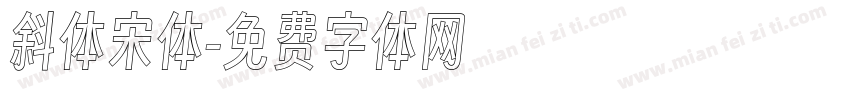 斜体宋体字体转换