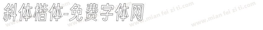 斜体楷体字体转换