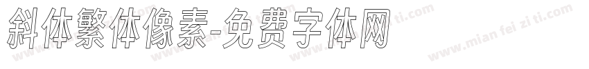 斜体繁体像素字体转换