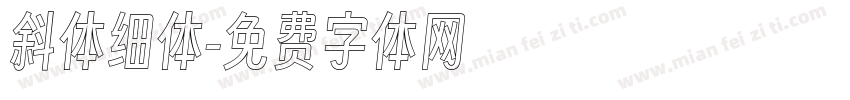斜体细体字体转换