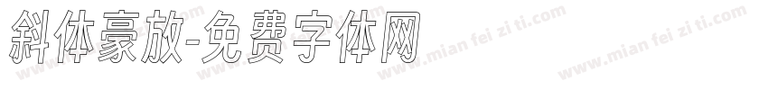 斜体豪放字体转换