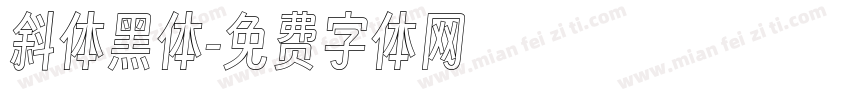 斜体黑体字体转换