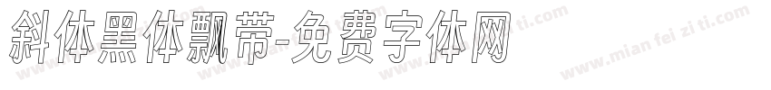 斜体黑体飘带字体转换