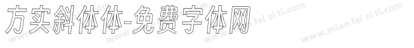方实斜体体字体转换