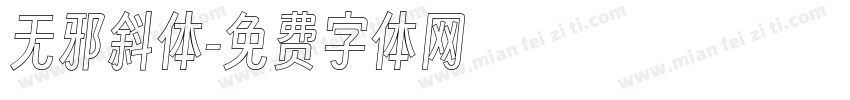 无邪斜体字体转换