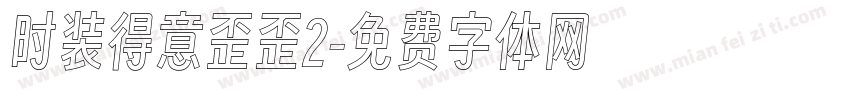 时装得意歪歪2字体转换