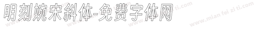 明刻婉宋斜体字体转换