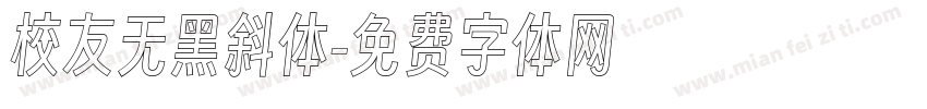 校友无黑斜体字体转换