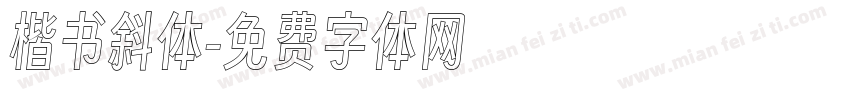 楷书斜体字体转换