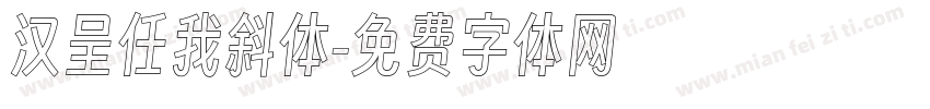汉呈任我斜体字体转换