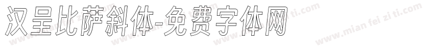 汉呈比萨斜体字体转换