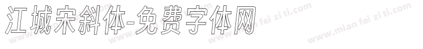 江城宋斜体字体转换