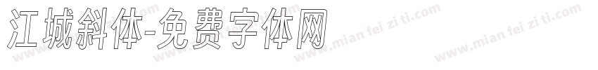 江城斜体字体转换