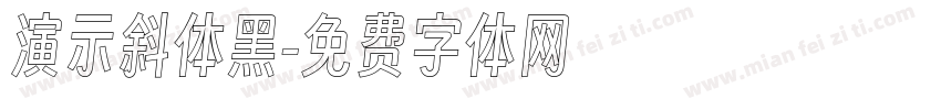 演示斜体黑字体转换