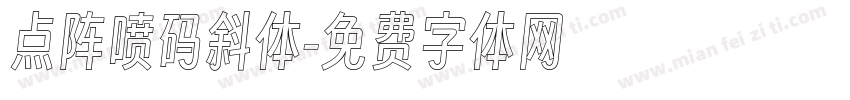 点阵喷码斜体字体转换