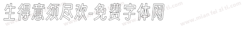 生得意须尽欢字体转换