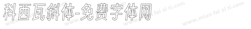 科西瓦斜体字体转换